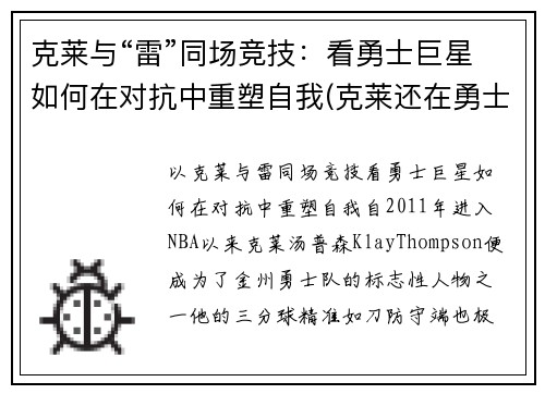 克莱与“雷”同场竞技：看勇士巨星如何在对抗中重塑自我(克莱还在勇士吗)