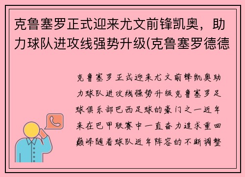 克鲁塞罗正式迎来尤文前锋凯奥，助力球队进攻线强势升级(克鲁塞罗德德)