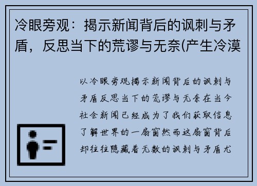 冷眼旁观：揭示新闻背后的讽刺与矛盾，反思当下的荒谬与无奈(产生冷漠新闻的原因)