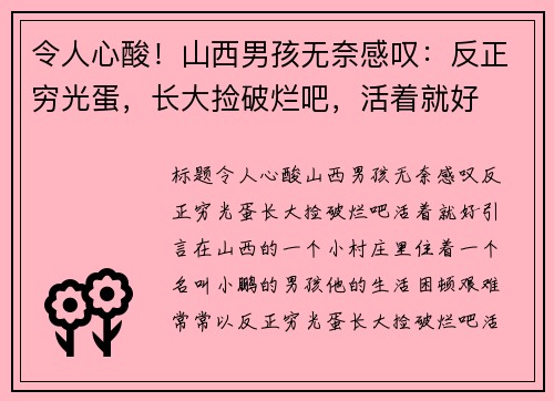 令人心酸！山西男孩无奈感叹：反正穷光蛋，长大捡破烂吧，活着就好