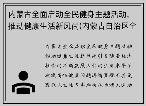 内蒙古全面启动全民健身主题活动，推动健康生活新风尚(内蒙古自治区全民健身服务中心)