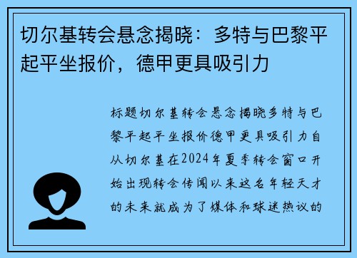 切尔基转会悬念揭晓：多特与巴黎平起平坐报价，德甲更具吸引力