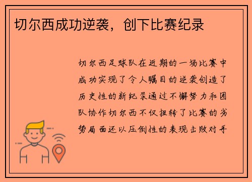 切尔西成功逆袭，创下比赛纪录