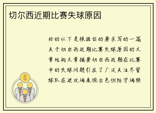 切尔西近期比赛失球原因