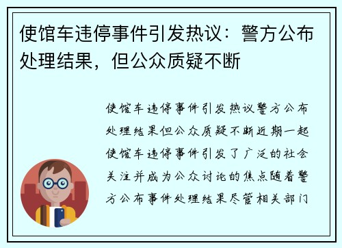 使馆车违停事件引发热议：警方公布处理结果，但公众质疑不断