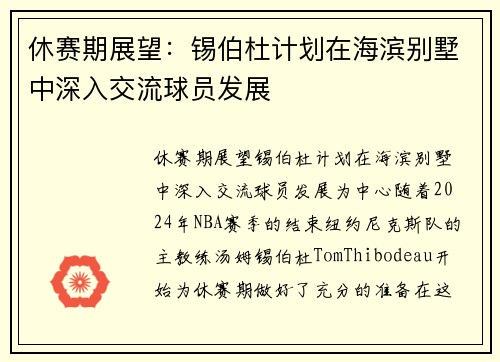 休赛期展望：锡伯杜计划在海滨别墅中深入交流球员发展