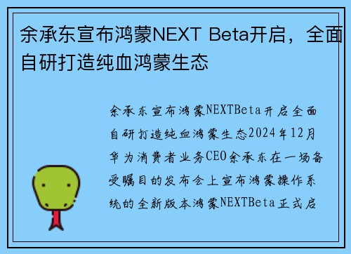 余承东宣布鸿蒙NEXT Beta开启，全面自研打造纯血鸿蒙生态