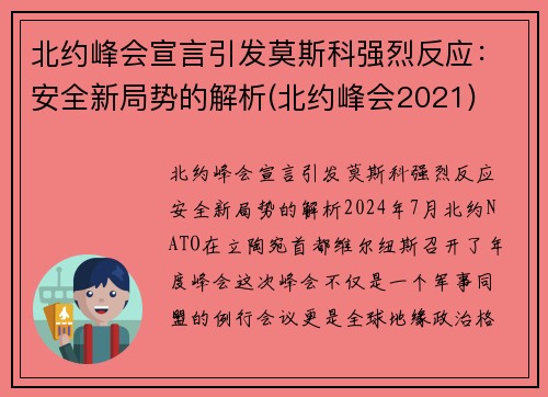 北约峰会宣言引发莫斯科强烈反应：安全新局势的解析(北约峰会2021)