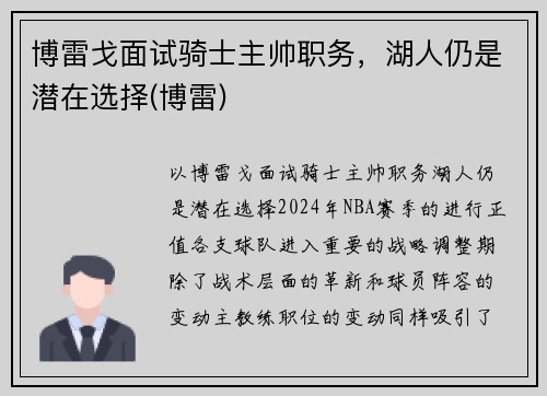 博雷戈面试骑士主帅职务，湖人仍是潜在选择(博雷)