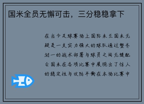国米全员无懈可击，三分稳稳拿下