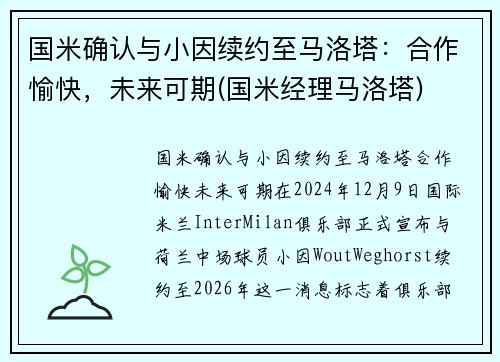 国米确认与小因续约至马洛塔：合作愉快，未来可期(国米经理马洛塔)