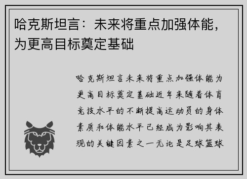 哈克斯坦言：未来将重点加强体能，为更高目标奠定基础