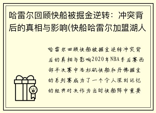 哈雷尔回顾快船被掘金逆转：冲突背后的真相与影响(快船哈雷尔加盟湖人)