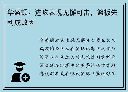 华盛顿：进攻表现无懈可击，篮板失利成败因