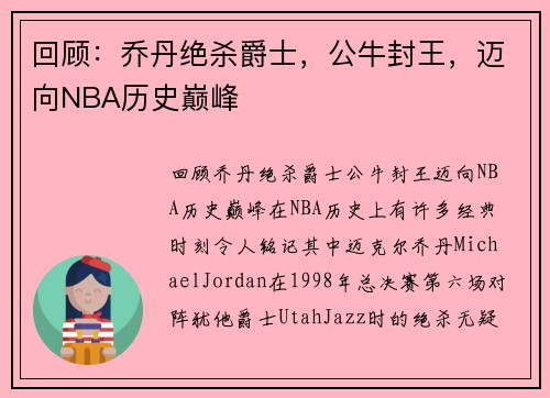 回顾：乔丹绝杀爵士，公牛封王，迈向NBA历史巅峰