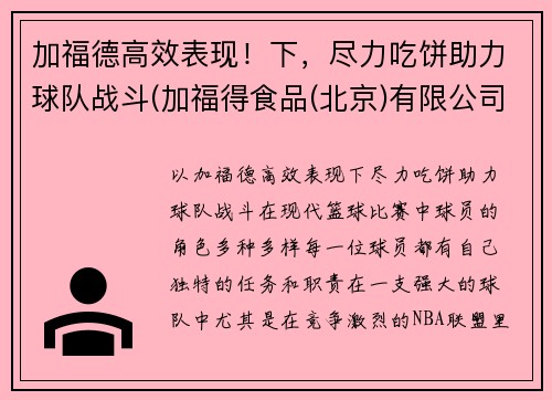 加福德高效表现！下，尽力吃饼助力球队战斗(加福得食品(北京)有限公司)