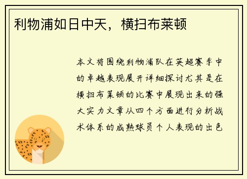 利物浦如日中天，横扫布莱顿