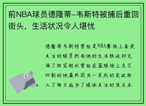 前NBA球员德隆蒂-韦斯特被捕后重回街头，生活状况令人堪忧