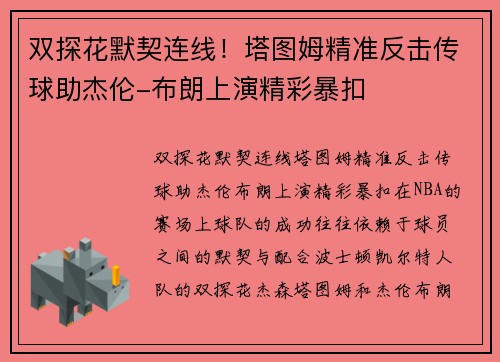 双探花默契连线！塔图姆精准反击传球助杰伦-布朗上演精彩暴扣