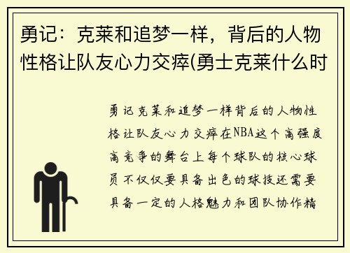 勇记：克莱和追梦一样，背后的人物性格让队友心力交瘁(勇士克莱什么时间复出)
