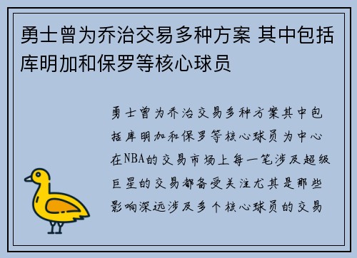 勇士曾为乔治交易多种方案 其中包括库明加和保罗等核心球员