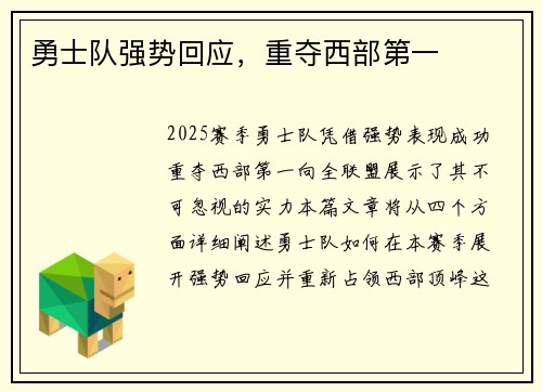 勇士队强势回应，重夺西部第一
