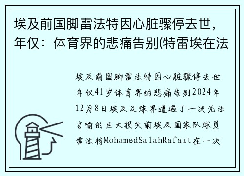 埃及前国脚雷法特因心脏骤停去世，年仅：体育界的悲痛告别(特雷埃在法国什么位置)