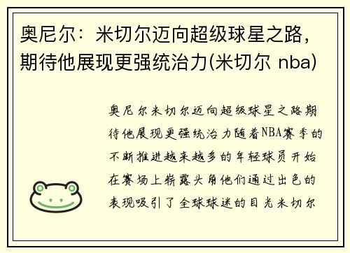 奥尼尔：米切尔迈向超级球星之路，期待他展现更强统治力(米切尔 nba)