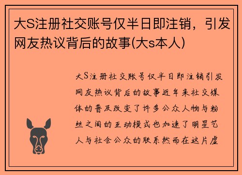 大S注册社交账号仅半日即注销，引发网友热议背后的故事(大s本人)