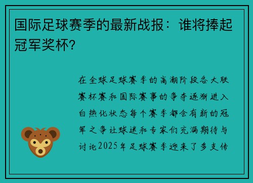 国际足球赛季的最新战报：谁将捧起冠军奖杯？