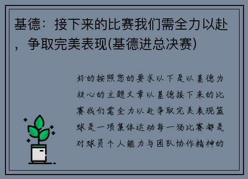基德：接下来的比赛我们需全力以赴，争取完美表现(基德进总决赛)