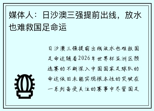 媒体人：日沙澳三强提前出线，放水也难救国足命运