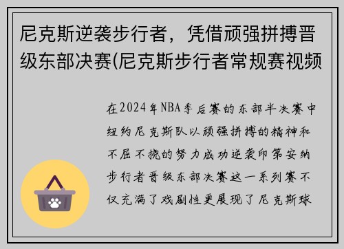 尼克斯逆袭步行者，凭借顽强拼搏晋级东部决赛(尼克斯步行者常规赛视频)