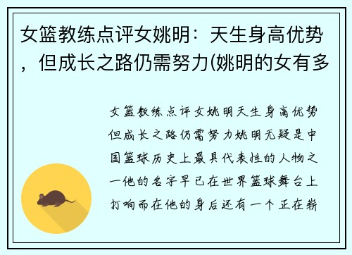 女篮教练点评女姚明：天生身高优势，但成长之路仍需努力(姚明的女有多高2020)