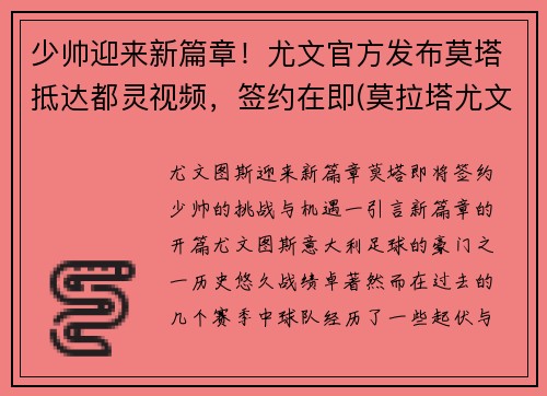 少帅迎来新篇章！尤文官方发布莫塔抵达都灵视频，签约在即(莫拉塔尤文进球)