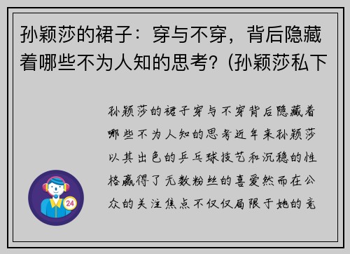 孙颖莎的裙子：穿与不穿，背后隐藏着哪些不为人知的思考？(孙颖莎私下穿着)