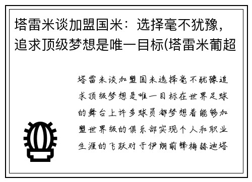 塔雷米谈加盟国米：选择毫不犹豫，追求顶级梦想是唯一目标(塔雷米葡超)