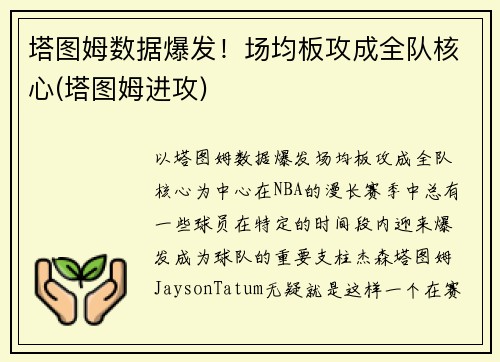 塔图姆数据爆发！场均板攻成全队核心(塔图姆进攻)