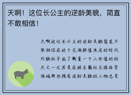 天啊！这位长公主的逆龄美貌，简直不敢相信！