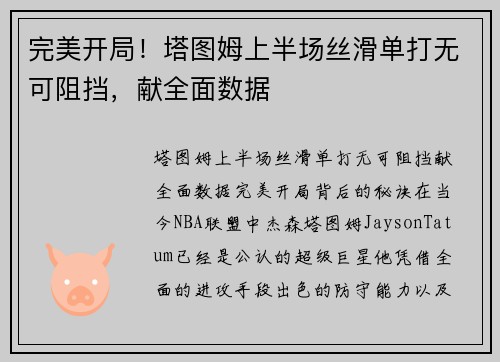完美开局！塔图姆上半场丝滑单打无可阻挡，献全面数据