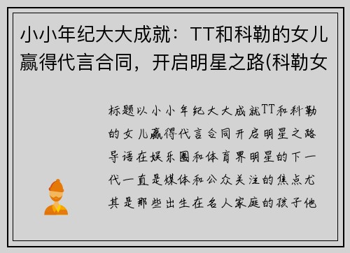 小小年纪大大成就：TT和科勒的女儿赢得代言合同，开启明星之路(科勒女儿true)