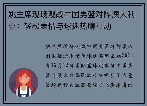 姚主席现场观战中国男篮对阵澳大利亚：轻松表情与球迷热聊互动