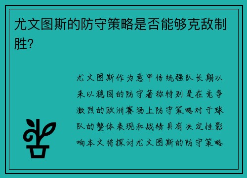 尤文图斯的防守策略是否能够克敌制胜？
