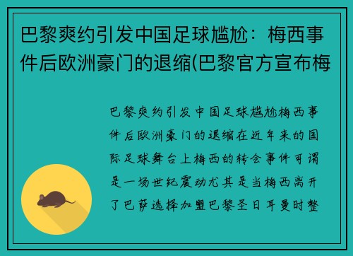 巴黎爽约引发中国足球尴尬：梅西事件后欧洲豪门的退缩(巴黎官方宣布梅西)