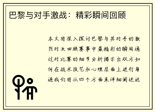 巴黎与对手激战：精彩瞬间回顾