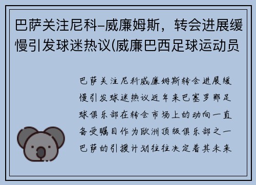 巴萨关注尼科-威廉姆斯，转会进展缓慢引发球迷热议(威廉巴西足球运动员)