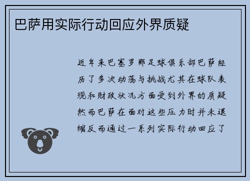 巴萨用实际行动回应外界质疑