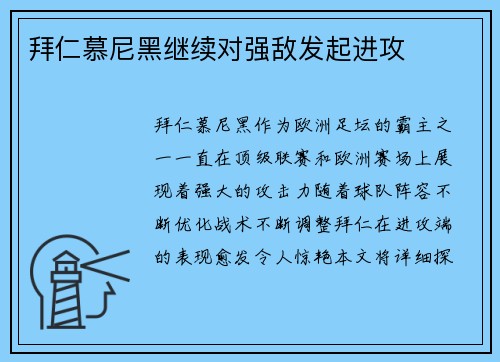 拜仁慕尼黑继续对强敌发起进攻