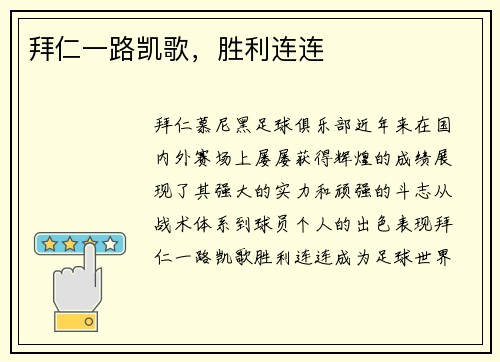 拜仁一路凯歌，胜利连连