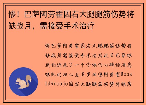 惨！巴萨阿劳霍因右大腿腿筋伤势将缺战月，需接受手术治疗